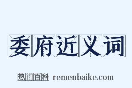 委府近义词是什么意思的图片